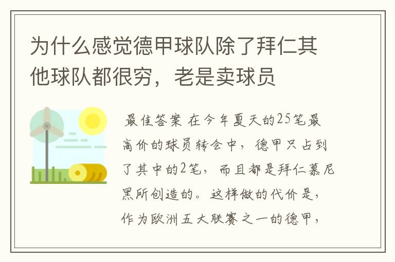 为什么感觉德甲球队除了拜仁其他球队都很穷，老是卖球员