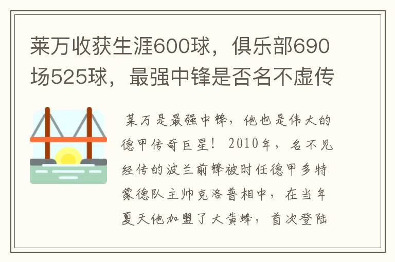 莱万收获生涯600球，俱乐部690场525球，最强中锋是否名不虚传？