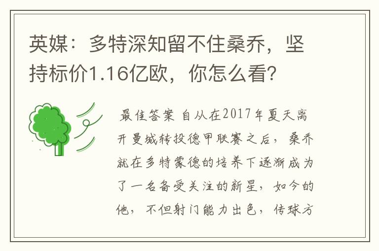 英媒：多特深知留不住桑乔，坚持标价1.16亿欧，你怎么看？