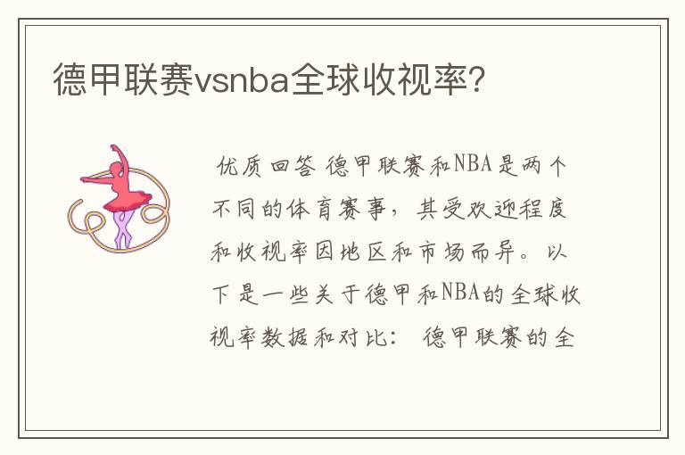 德甲联赛vsnba全球收视率？