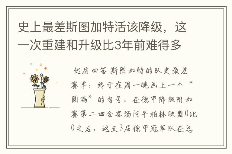 史上最差斯图加特活该降级，这一次重建和升级比3年前难得多