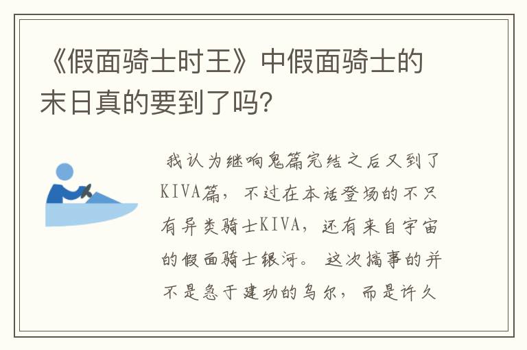 《假面骑士时王》中假面骑士的末日真的要到了吗？