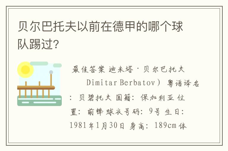 贝尔巴托夫以前在德甲的哪个球队踢过?