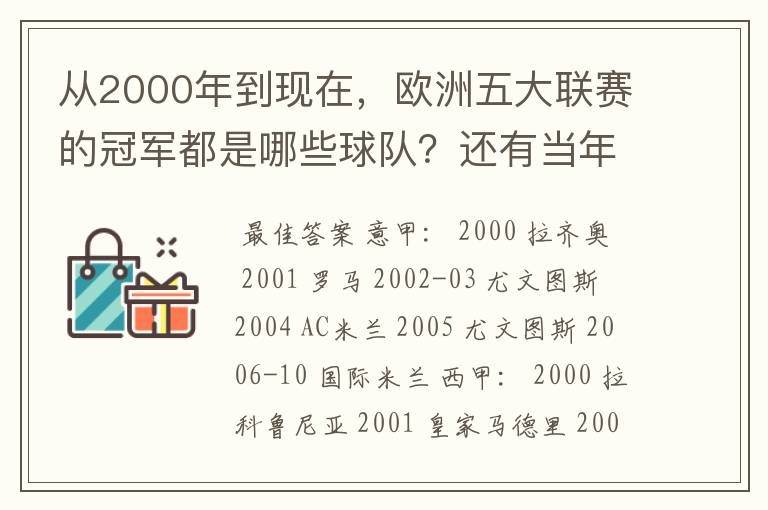 从2000年到现在，欧洲五大联赛的冠军都是哪些球队？还有当年的欧冠冠军。