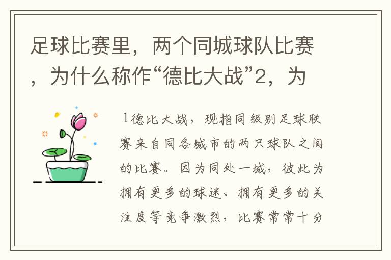 足球比赛里，两个同城球队比赛，为什么称作“德比大战”2，为什么进三个球，称作“帽子戏法”，