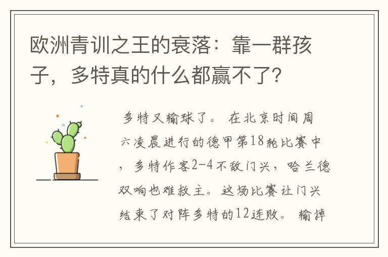 欧洲青训之王的衰落：靠一群孩子，多特真的什么都赢不了？