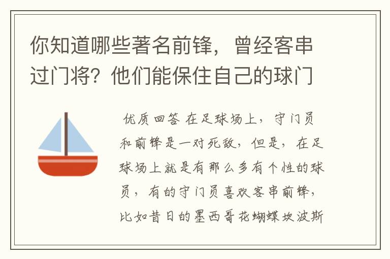 你知道哪些著名前锋，曾经客串过门将？他们能保住自己的球门不失吗？