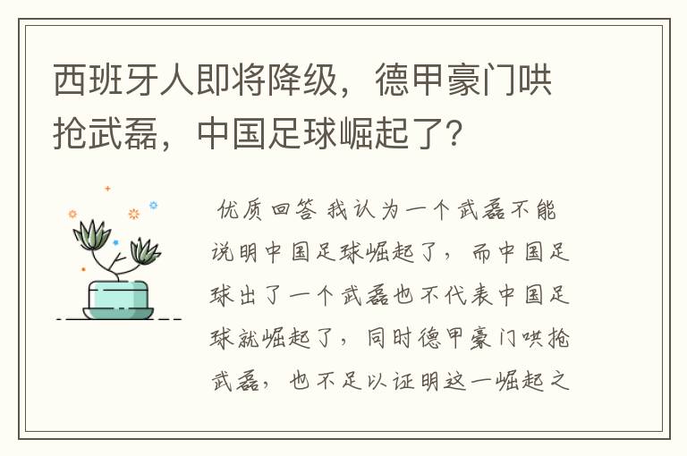 西班牙人即将降级，德甲豪门哄抢武磊，中国足球崛起了？