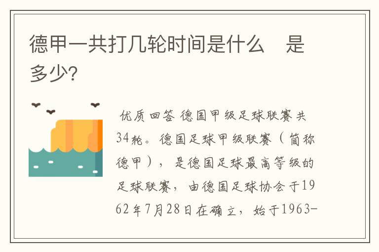 德甲一共打几轮时间是什么　是多少？