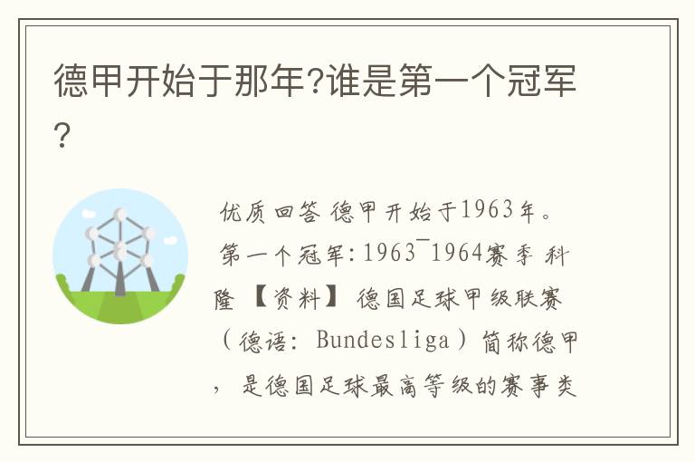 德甲开始于那年?谁是第一个冠军?