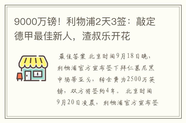 9000万镑！利物浦2天3签：敲定德甲最佳新人，渣叔乐开花