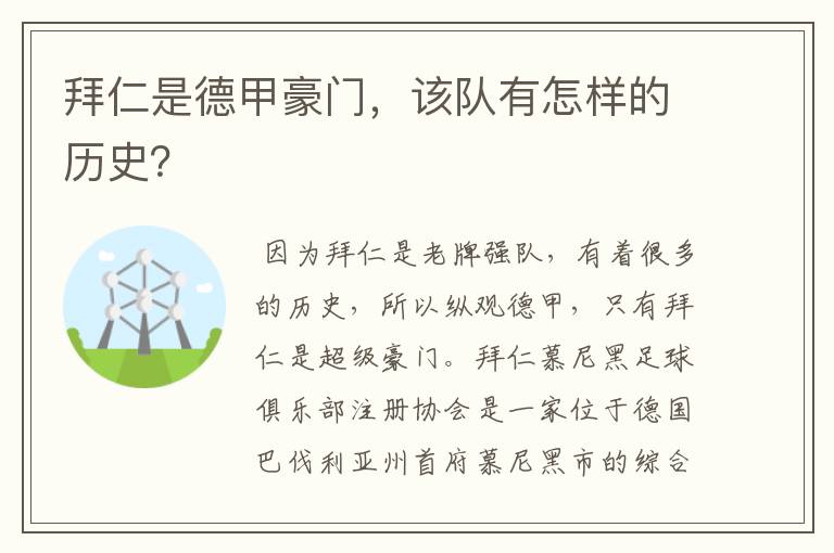 拜仁是德甲豪门，该队有怎样的历史？