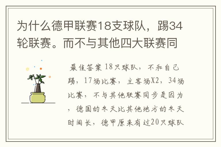 为什么德甲联赛18支球队，踢34轮联赛。而不与其他四大联赛同步？