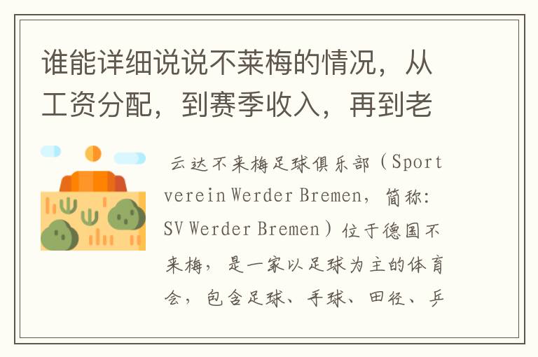 谁能详细说说不莱梅的情况，从工资分配，到赛季收入，再到老板情况以及球队历史。