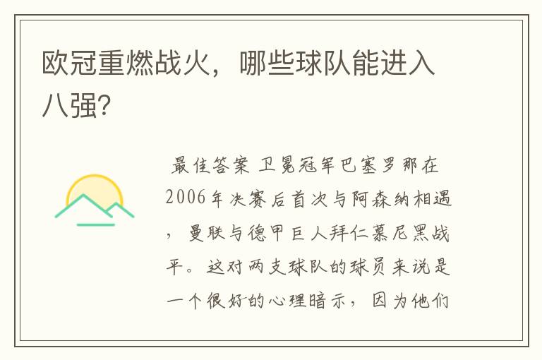 欧冠重燃战火，哪些球队能进入八强？