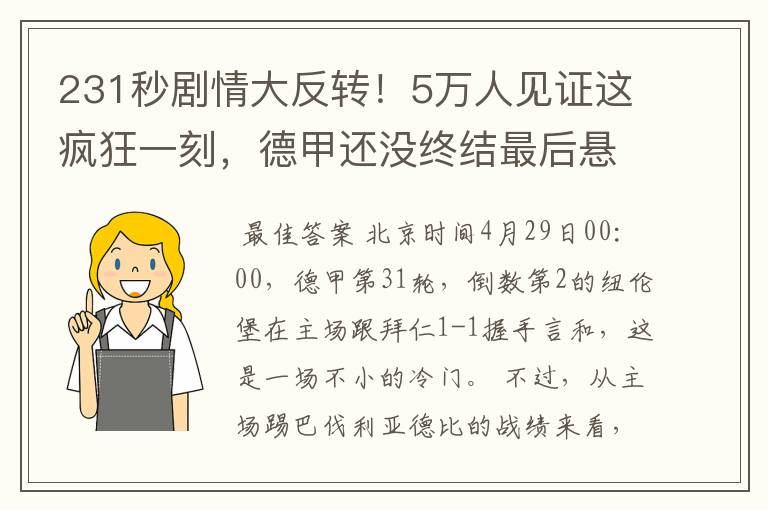 231秒剧情大反转！5万人见证这疯狂一刻，德甲还没终结最后悬念