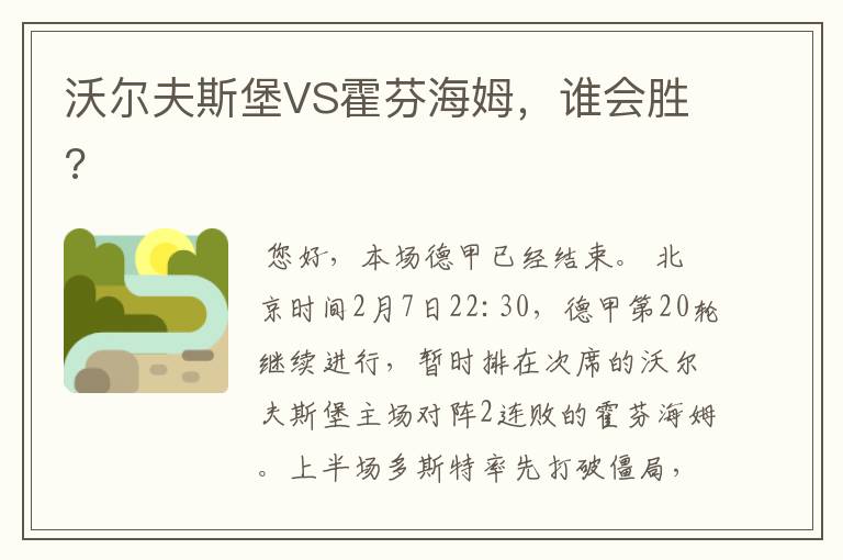 沃尔夫斯堡VS霍芬海姆，谁会胜?