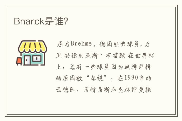 Bnarck是谁？