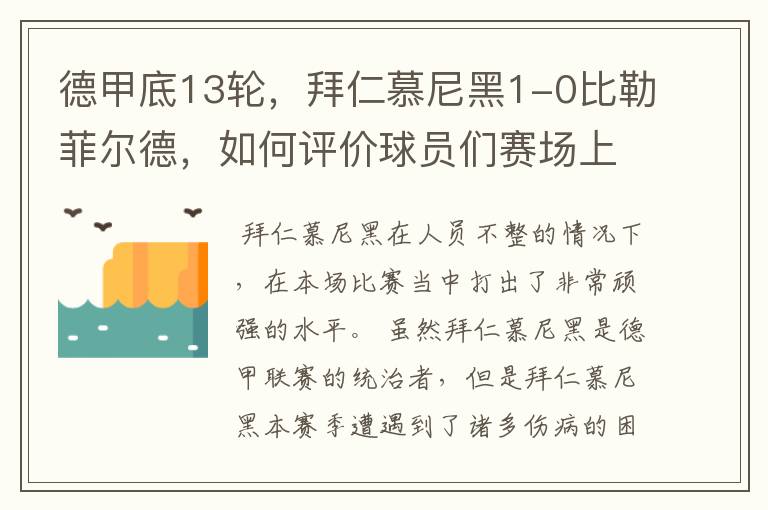 德甲底13轮，拜仁慕尼黑1-0比勒菲尔德，如何评价球员们赛场上的表现？