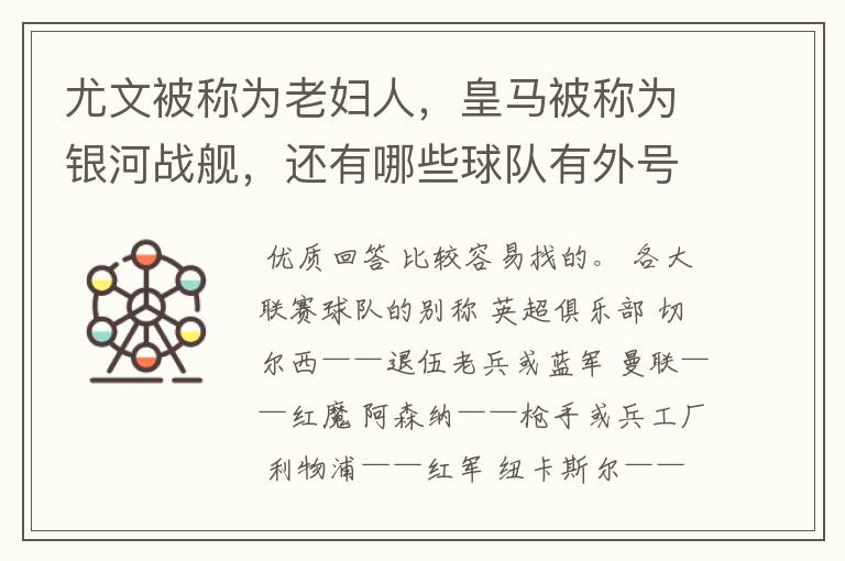 尤文被称为老妇人，皇马被称为银河战舰，还有哪些球队有外号？外号是什么？（越多越好）