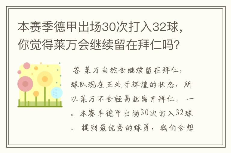 本赛季德甲出场30次打入32球，你觉得莱万会继续留在拜仁吗？