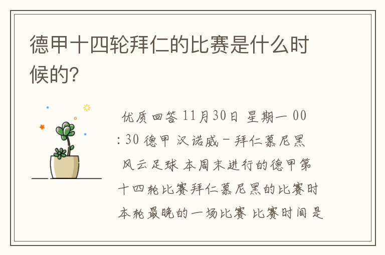 德甲十四轮拜仁的比赛是什么时候的？