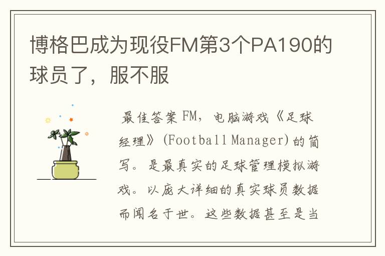 博格巴成为现役FM第3个PA190的球员了，服不服