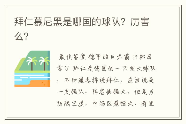 拜仁慕尼黑是哪国的球队？厉害么？