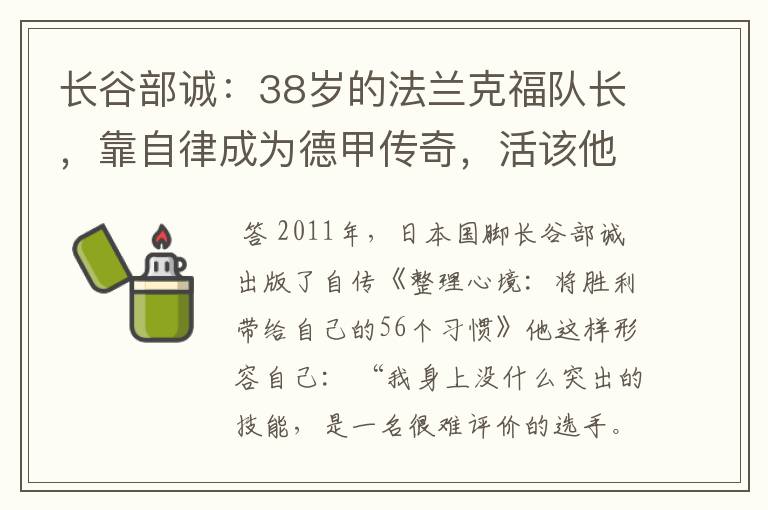 长谷部诚：38岁的法兰克福队长，靠自律成为德甲传奇，活该他成功