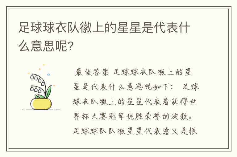 足球球衣队徽上的星星是代表什么意思呢?