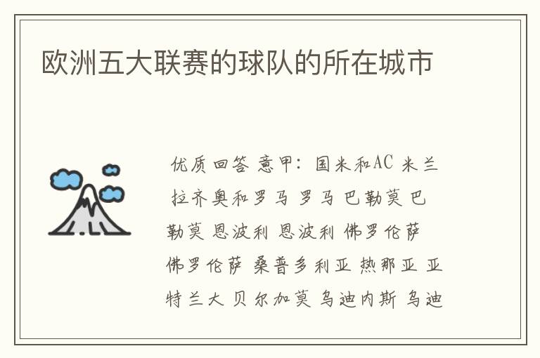 欧洲五大联赛的球队的所在城市