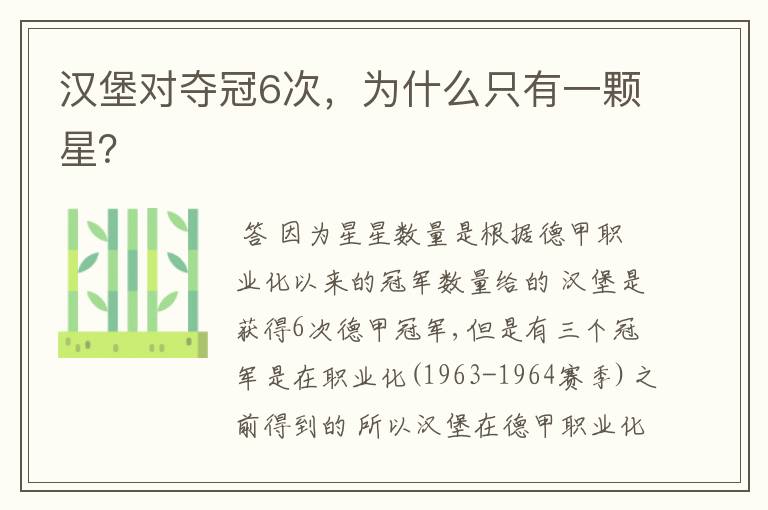 汉堡对夺冠6次，为什么只有一颗星？