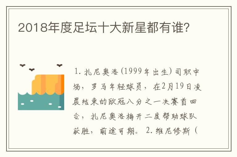 2018年度足坛十大新星都有谁？