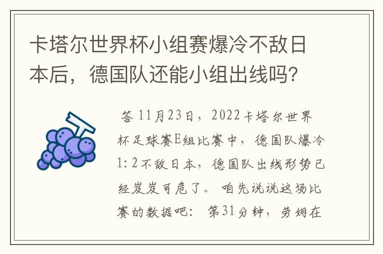 卡塔尔世界杯小组赛爆冷不敌日本后，德国队还能小组出线吗？