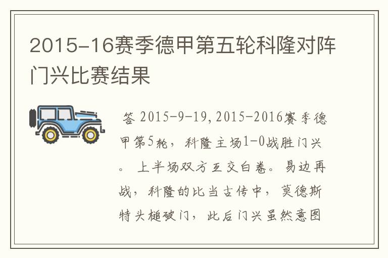 2015-16赛季德甲第五轮科隆对阵门兴比赛结果