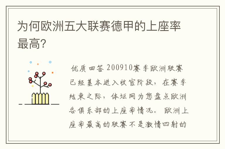 为何欧洲五大联赛德甲的上座率最高？