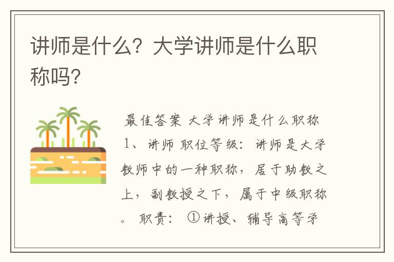 讲师是什么？大学讲师是什么职称吗？