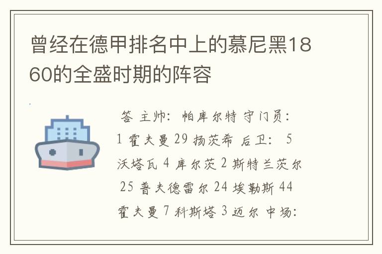 曾经在德甲排名中上的慕尼黑1860的全盛时期的阵容