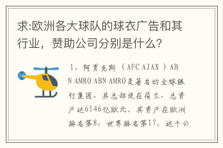 求:欧洲各大球队的球衣广告和其行业，赞助公司分别是什么？