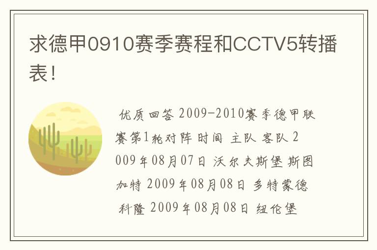 求德甲0910赛季赛程和CCTV5转播表！