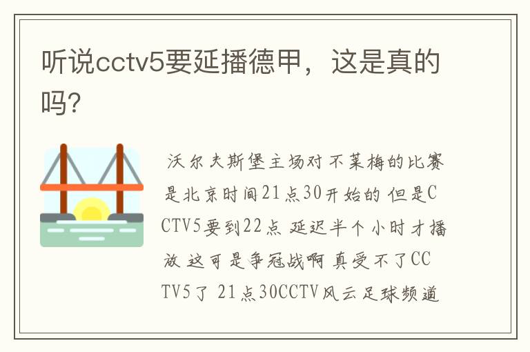 听说cctv5要延播德甲，这是真的吗？