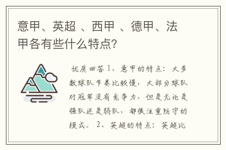 意甲、英超 、西甲 、德甲、法甲各有些什么特点？