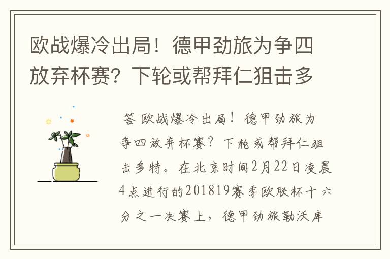 欧战爆冷出局！德甲劲旅为争四放弃杯赛？下轮或帮拜仁狙击多特