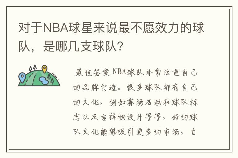 对于NBA球星来说最不愿效力的球队，是哪几支球队？