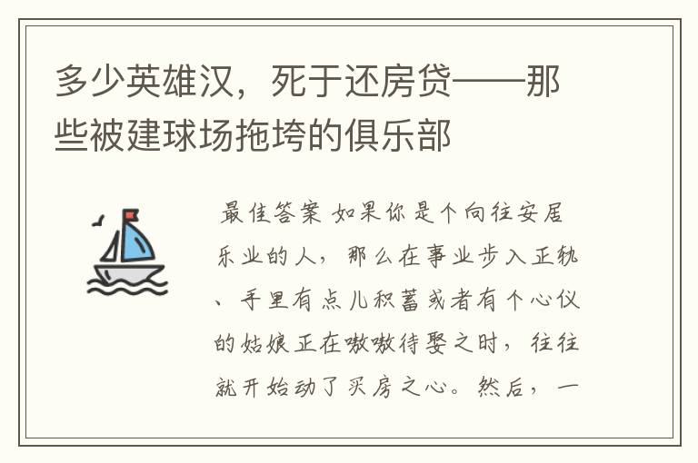 多少英雄汉，死于还房贷——那些被建球场拖垮的俱乐部