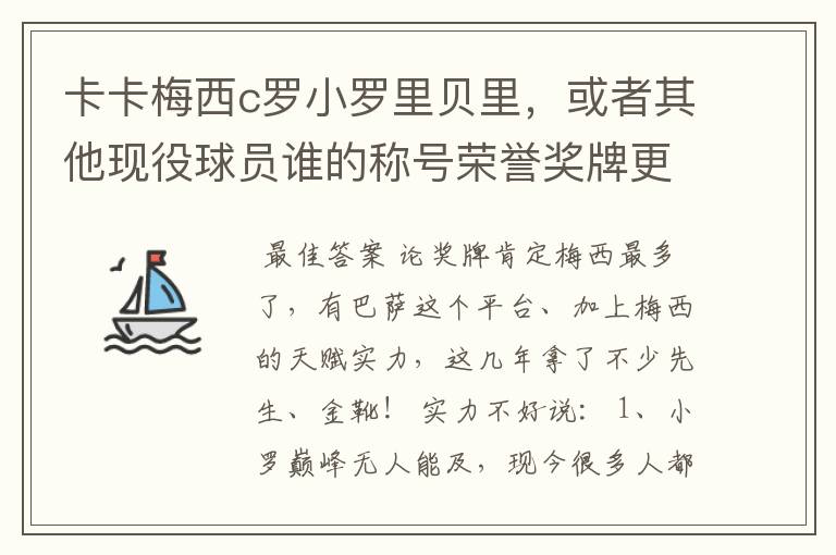 卡卡梅西c罗小罗里贝里，或者其他现役球员谁的称号荣誉奖牌更多，谁实力更强？的