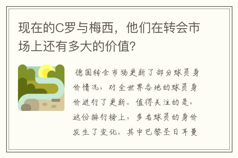 现在的C罗与梅西，他们在转会市场上还有多大的价值？