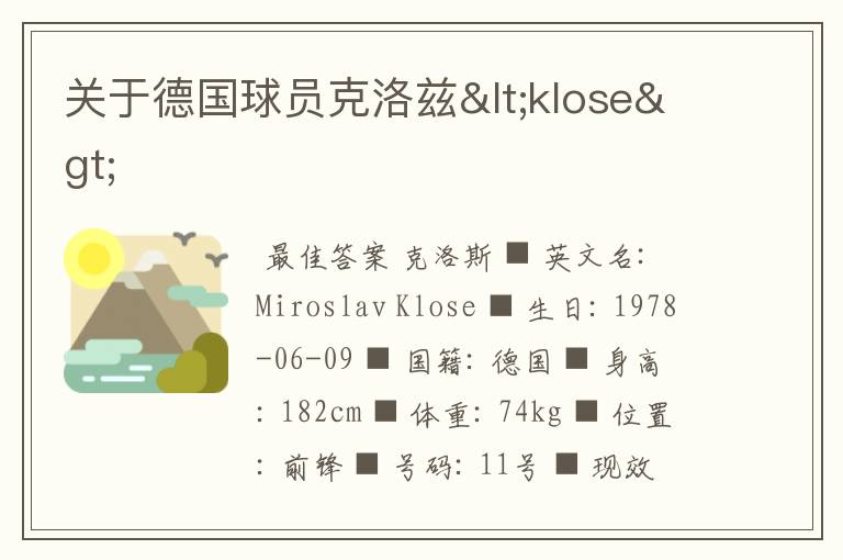 关于德国球员克洛兹<klose>