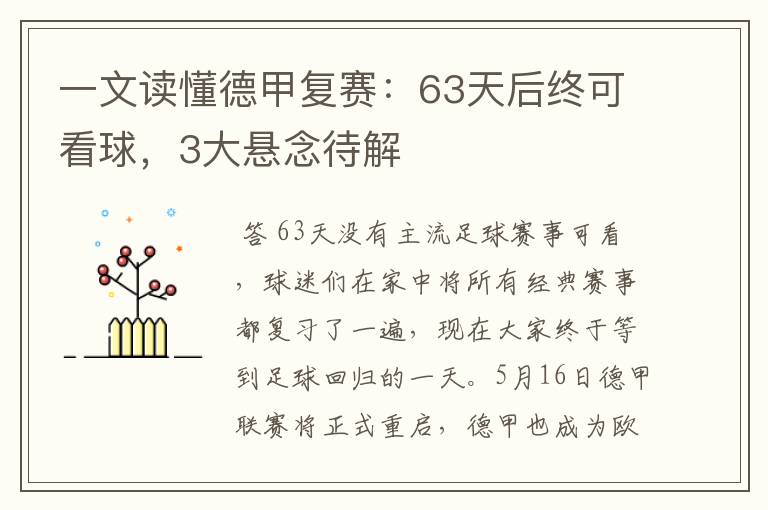 一文读懂德甲复赛：63天后终可看球，3大悬念待解