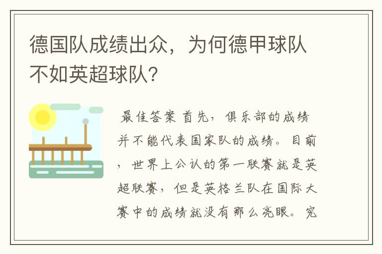 德国队成绩出众，为何德甲球队不如英超球队？